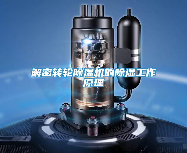 解密转轮辣椒视频APP下载并安装的除湿工作原理