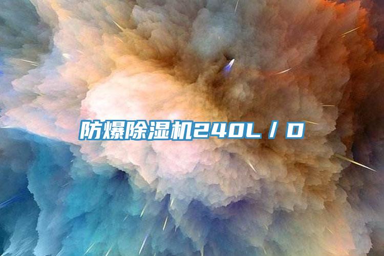 防爆辣椒视频APP下载并安装240L／D