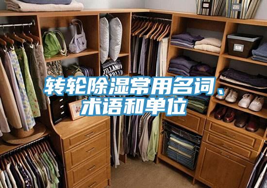 转轮除湿常用名词、术语和单位