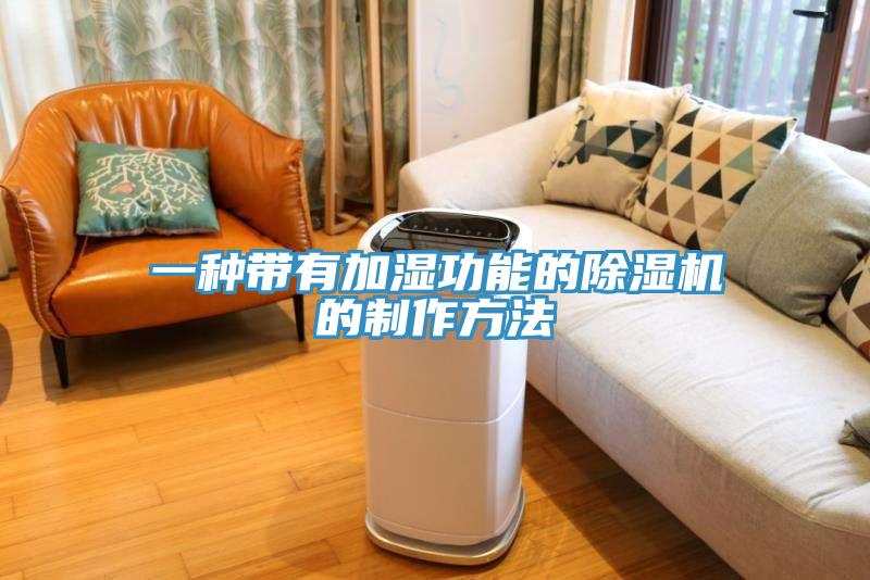 一种带有加湿功能的辣椒视频APP下载并安装的制作方法