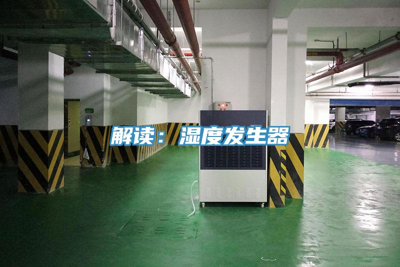 解读：湿度发生器