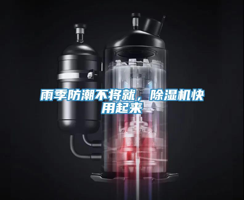 雨季防潮不将就，辣椒视频APP下载并安装快用起来