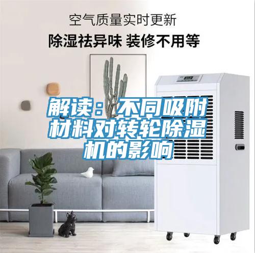 解读：不同吸附材料对转轮辣椒视频APP下载并安装的影响