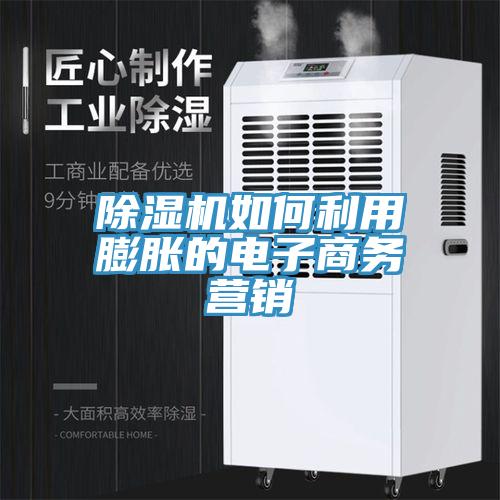 辣椒视频APP下载并安装如何利用膨胀的电子商务营销