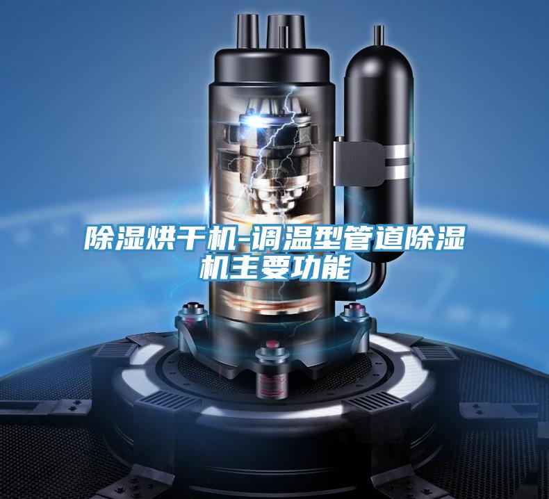 除湿烘干机-调温型管道辣椒视频APP下载并安装主要功能