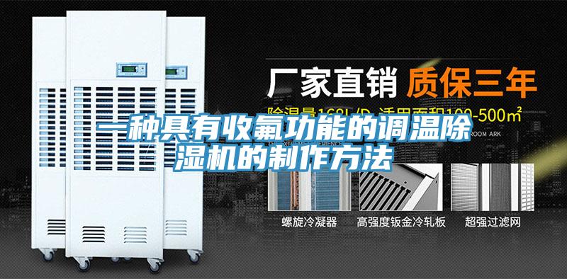 一种具有收氟功能的调温辣椒视频APP下载并安装的制作方法