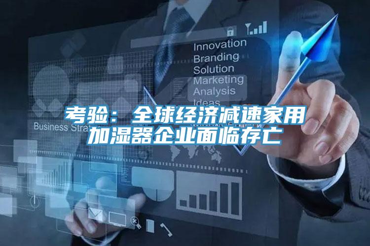 考验：全球经济减速家用加湿器企业面临存亡
