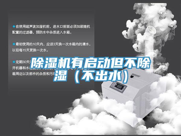 辣椒视频APP下载并安装有启动但不除湿（不出水）