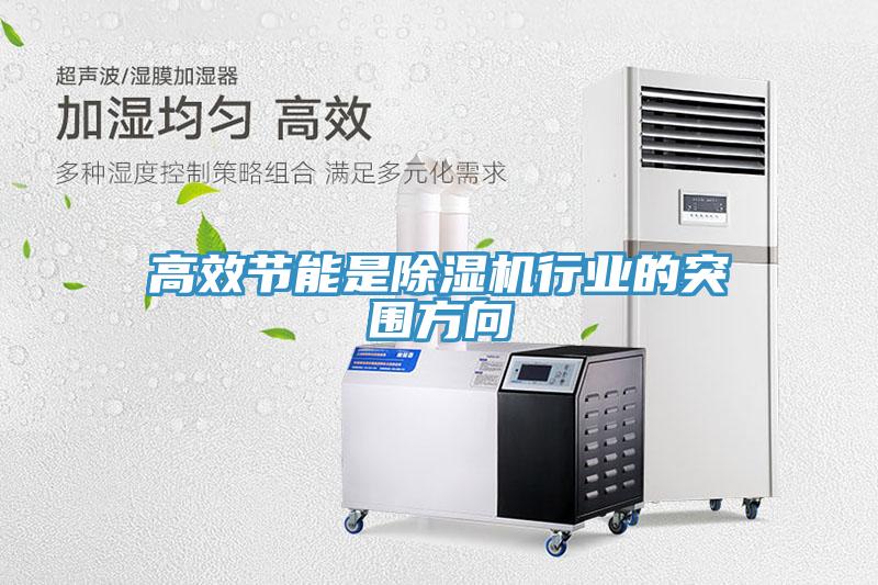 高效节能是辣椒视频APP下载并安装行业的突围方向