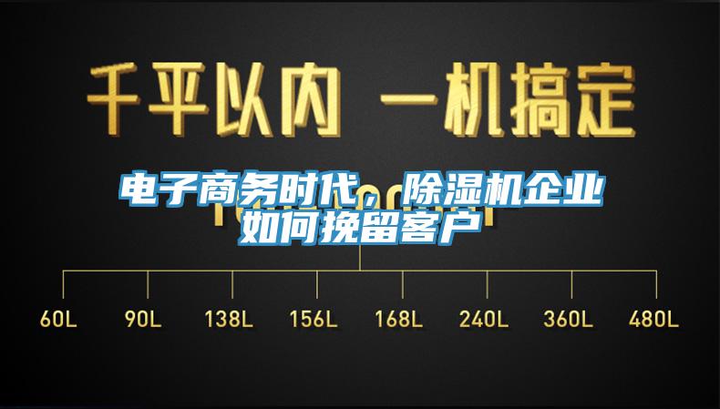 电子商务时代，辣椒视频APP下载并安装企业如何挽留客户