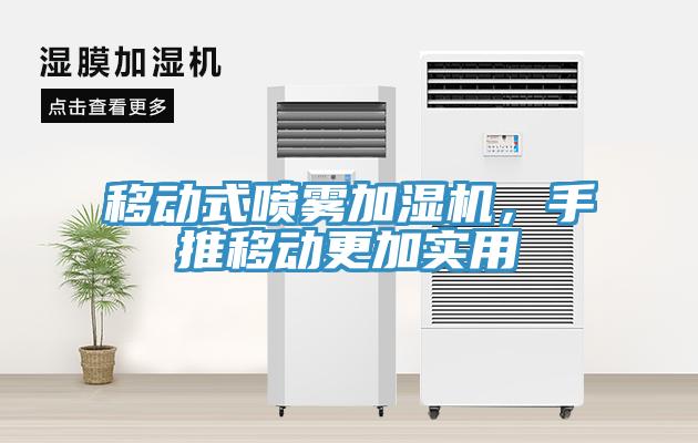 移动式喷雾加湿机，手推移动更加实用