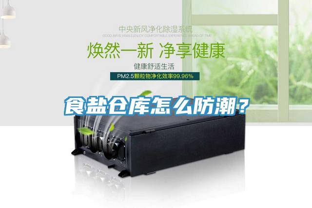 食盐仓库怎么防潮？