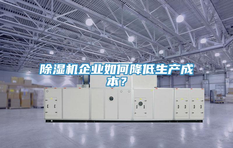 辣椒视频APP下载并安装企业如何降低生产成本？