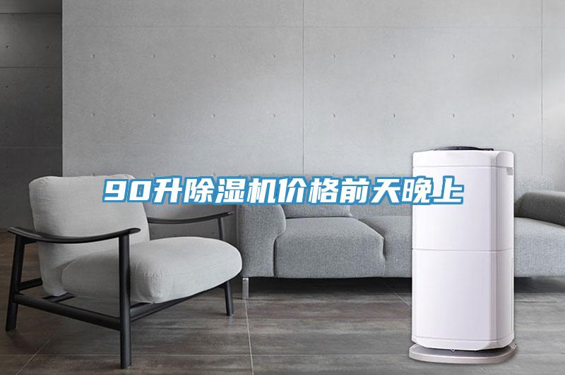 90升辣椒视频APP下载并安装价格前天晚上