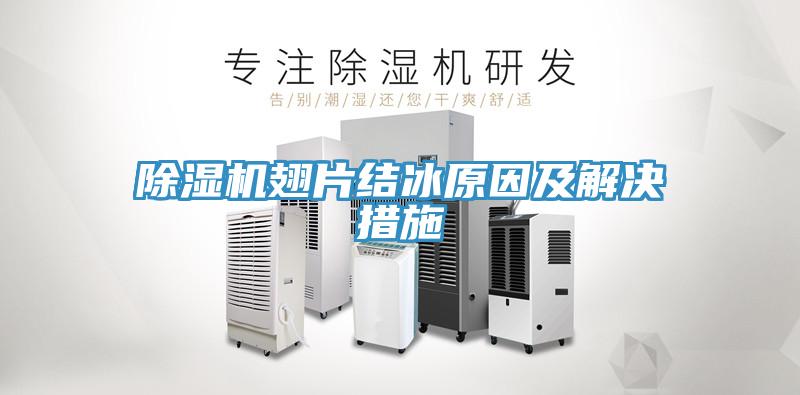 辣椒视频APP下载并安装翅片结冰原因及解决措施