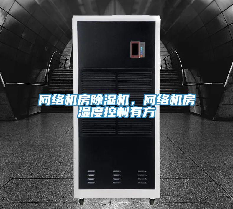 网络机房辣椒视频APP下载并安装，网络机房湿度控制有方
