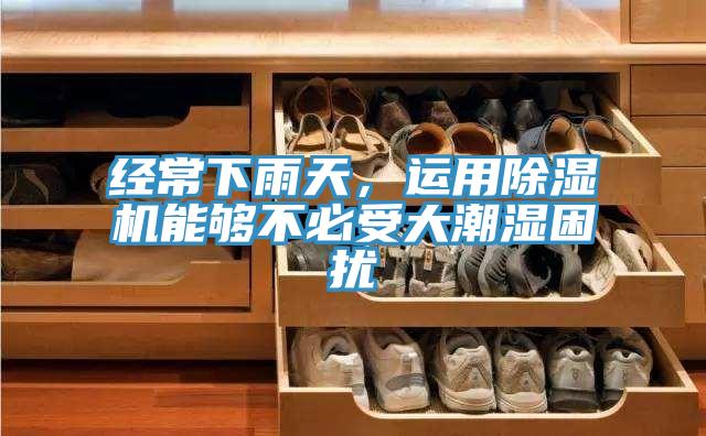 经常下雨天，运用辣椒视频APP下载并安装能够不必受大潮湿困扰