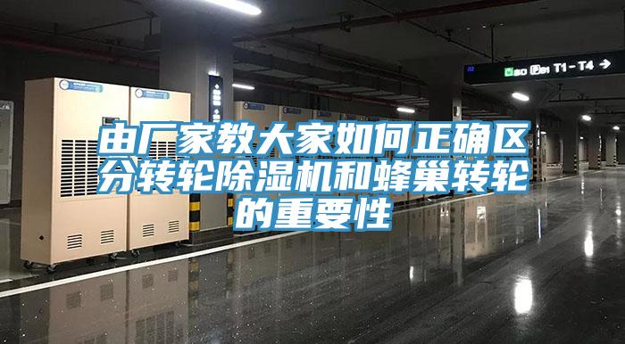 由厂家教大家如何正确区分转轮辣椒视频APP下载并安装和蜂巢转轮的重要性