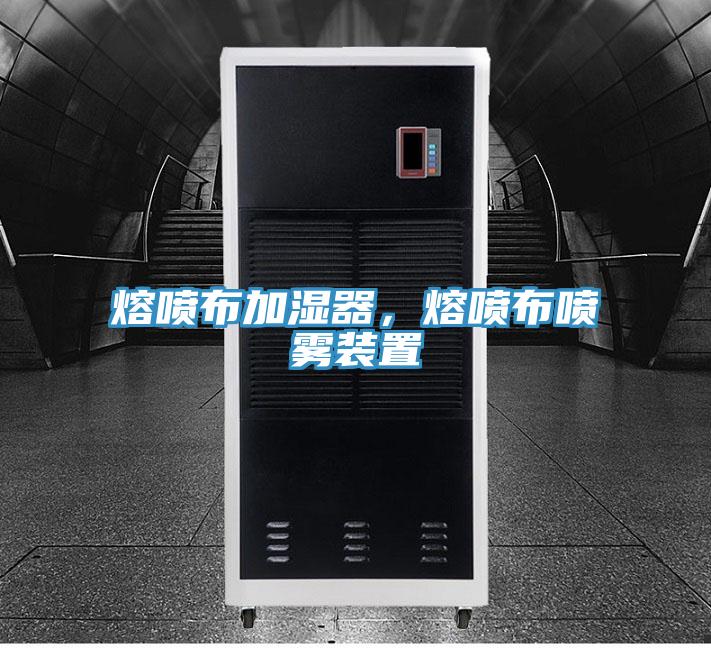 熔喷布加湿器，熔喷布喷雾装置