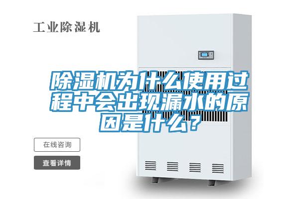 辣椒视频APP下载并安装为什么使用过程中会出现漏水的原因是什么？