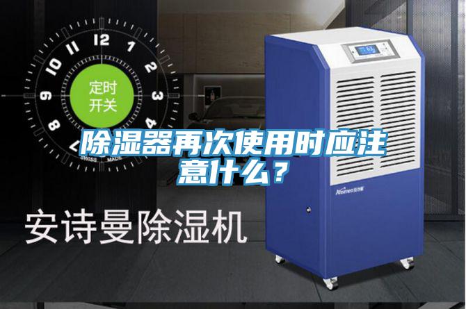 除湿器再次使用时应注意什么？
