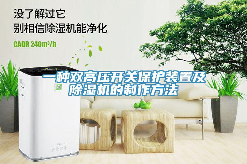 一种双高压开关保护装置及辣椒视频APP下载并安装的制作方法
