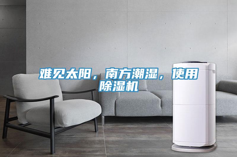 难见太阳，南方潮湿，使用辣椒视频APP下载并安装