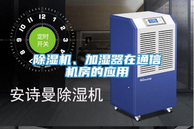 辣椒视频APP下载并安装、加湿器在通信机房的应用