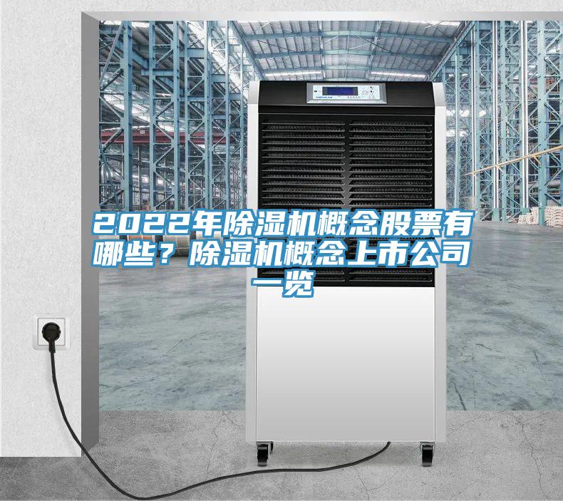 2022年辣椒视频APP下载并安装概念股票有哪些？辣椒视频APP下载并安装概念上市公司一览