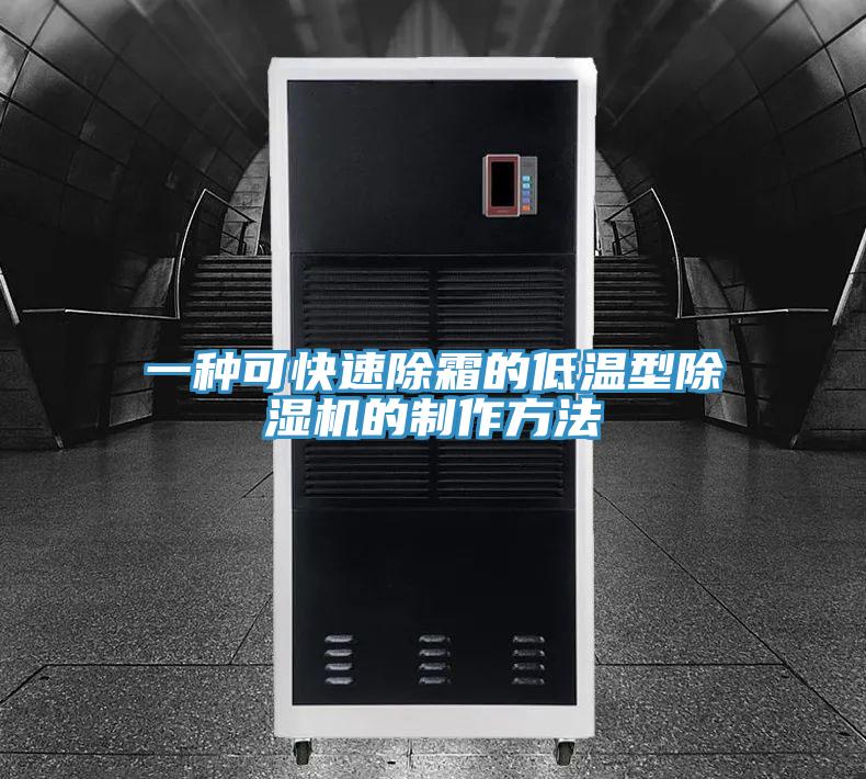 一种可快速除霜的低温型辣椒视频APP下载并安装的制作方法