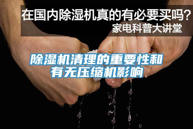 辣椒视频APP下载并安装清理的重要性和有无压缩机影响