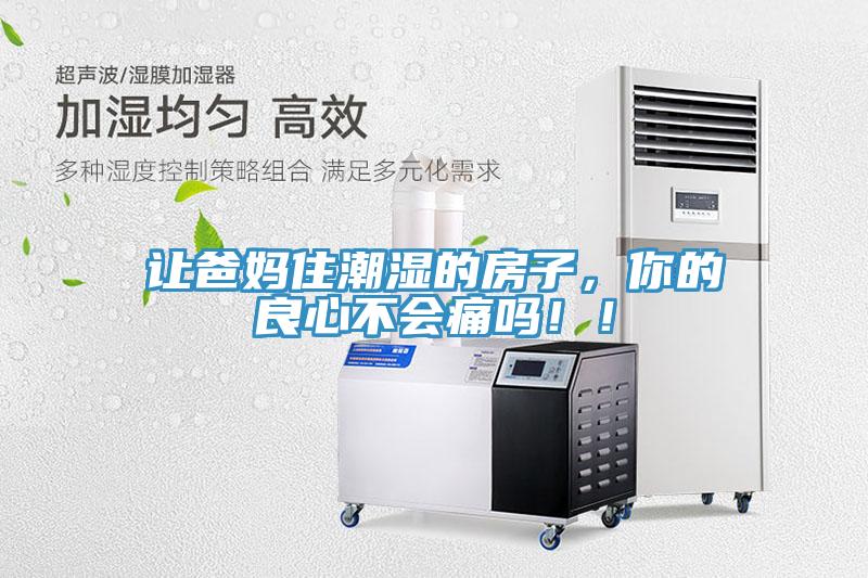 让爸妈住潮湿的房子，你的良心不会痛吗！！