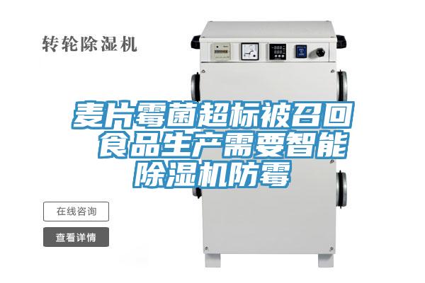麦片霉菌超标被召回 食品生产需要智能辣椒视频APP下载并安装防霉