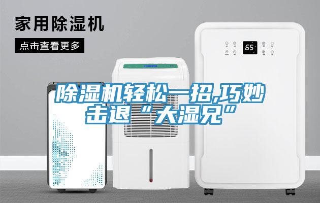 辣椒视频APP下载并安装轻松一招,巧妙击退“大湿兄”