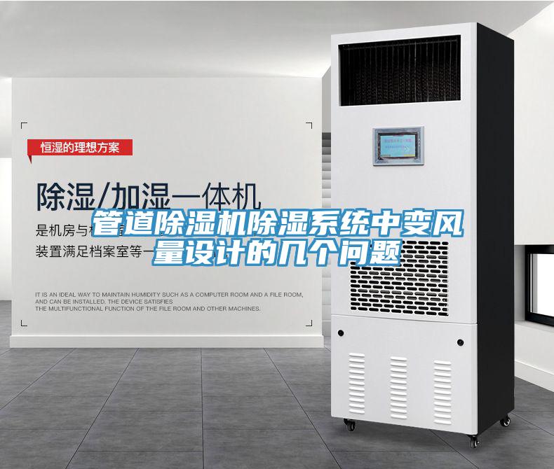 管道辣椒视频APP下载并安装除湿系统中变风量设计的几个问题