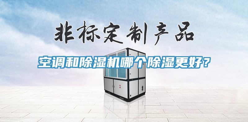 空调和辣椒视频APP下载并安装哪个除湿更好？
