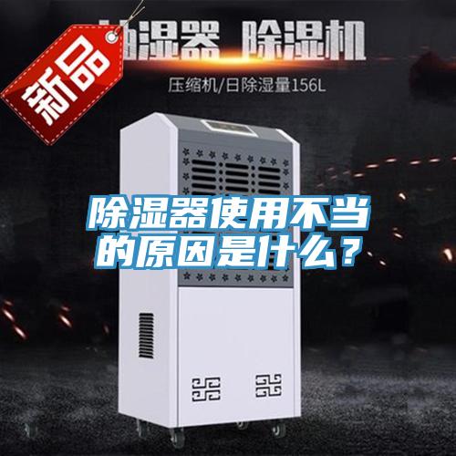 除湿器使用不当的原因是什么？