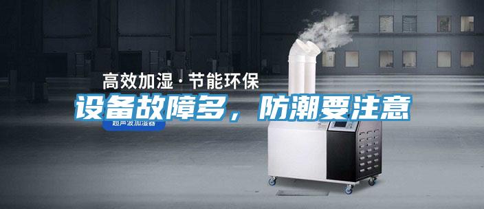 设备故障多，防潮要注意