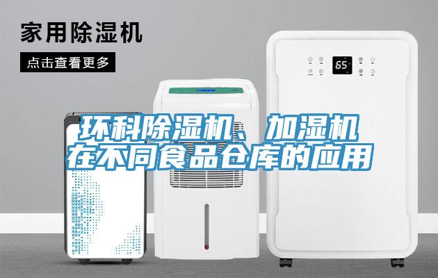 环科辣椒视频APP下载并安装、加湿机在不同食品仓库的应用