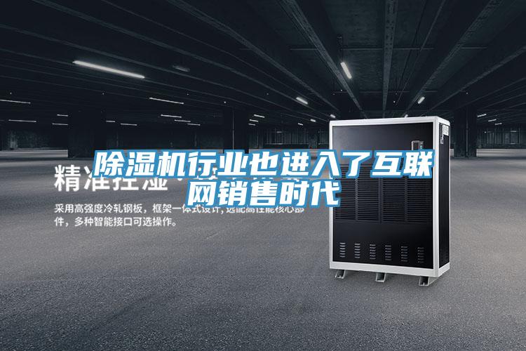 辣椒视频APP下载并安装行业也进入了互联网销售时代
