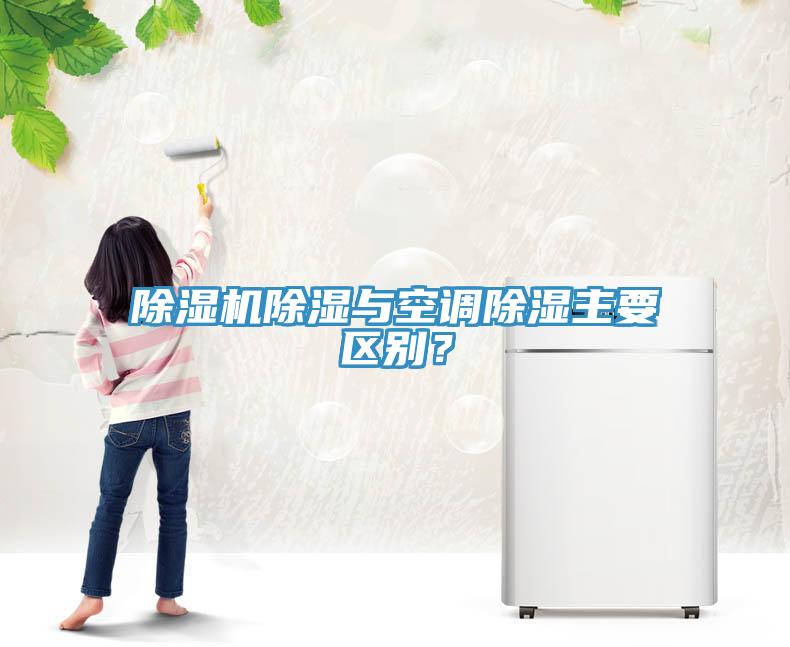 辣椒视频APP下载并安装除湿与空调除湿主要区别？