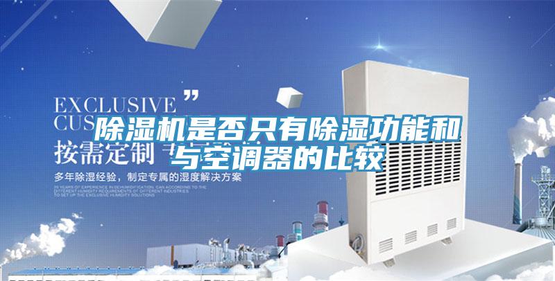 辣椒视频APP下载并安装是否只有除湿功能和与空调器的比较