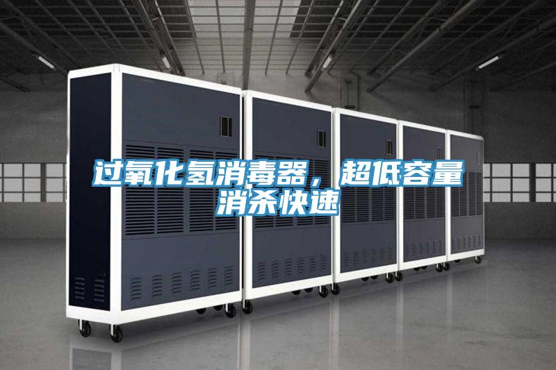 过氧化氢消毒器，超低容量消杀快速