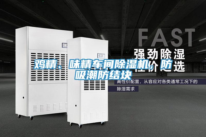 鸡精、味精车间辣椒视频APP下载并安装，防吸潮防结块