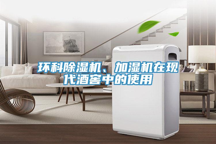 环科辣椒视频APP下载并安装、加湿机在现代酒窖中的使用