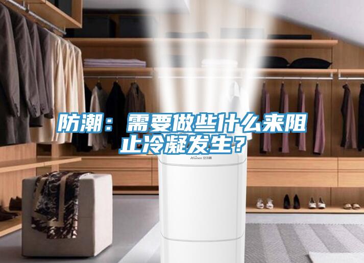 防潮：需要做些什么来阻止冷凝发生？