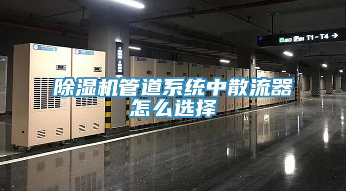 辣椒视频APP下载并安装管道系统中散流器怎么选择