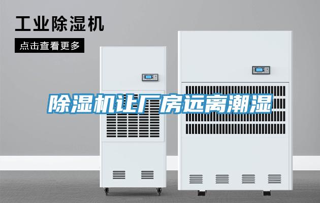 辣椒视频APP下载并安装让厂房远离潮湿