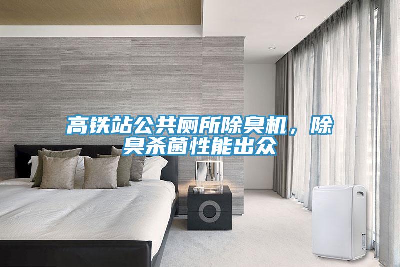 高铁站公共厕所除臭机，除臭杀菌性能出众
