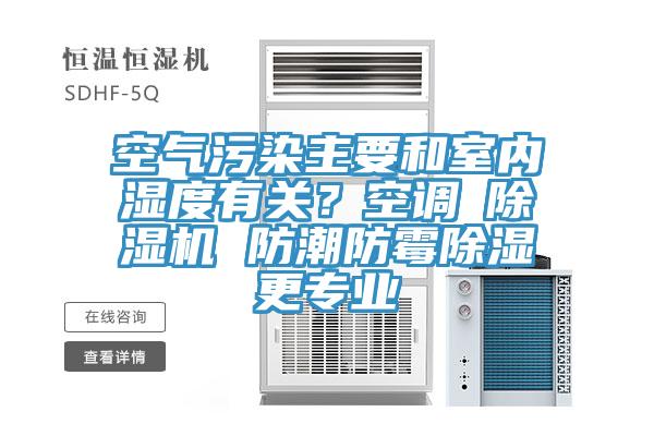 空气污染主要和室内湿度有关？空调≠辣椒视频APP下载并安装 防潮防霉除湿更专业